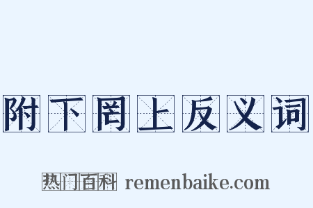 附下罔上反义词是什么意思的图片